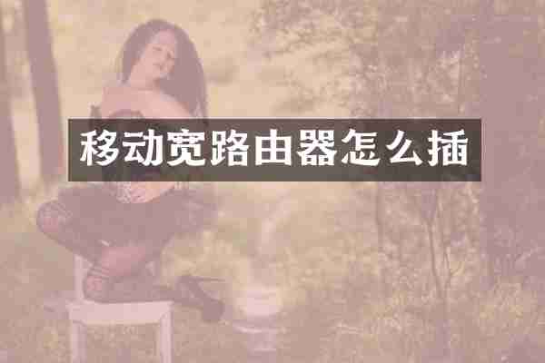 移动宽路由器怎么插