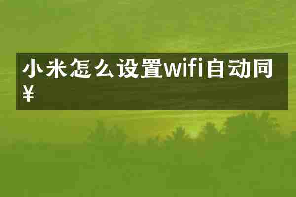 小米怎么设置wifi自动同步