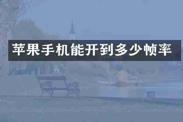 苹果手机能开到多少帧率
