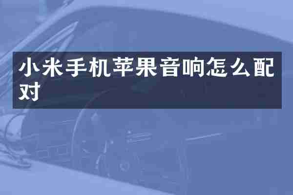 小米手机苹果音响怎么配对