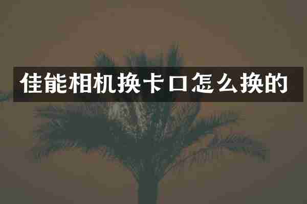 佳能相机换卡口怎么换的