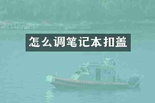 怎么调笔记本扣盖