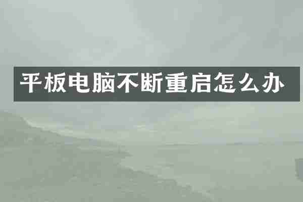 平板电脑不断重启怎么办