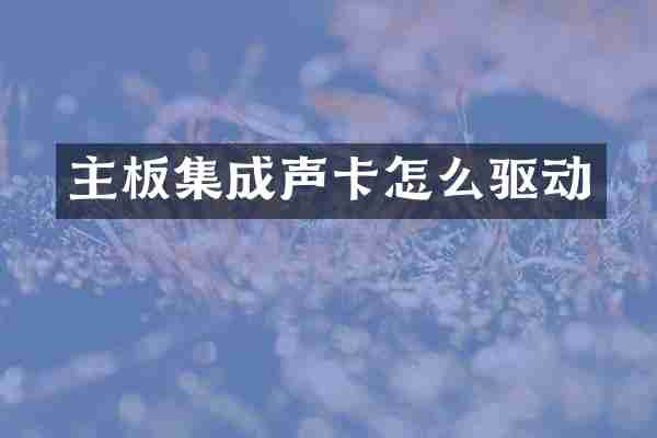 主板集成声卡怎么驱动