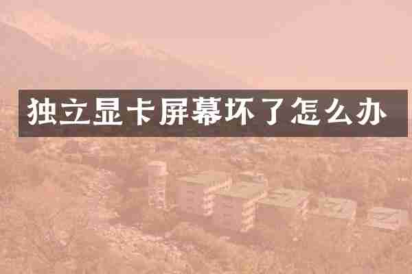 独立显卡屏幕坏了怎么办