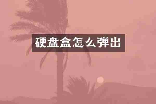 硬盘盒怎么弹出