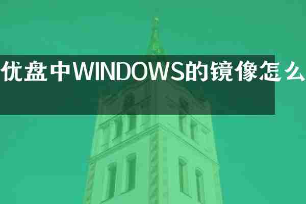 优盘中WINDOWS的镜像怎么找