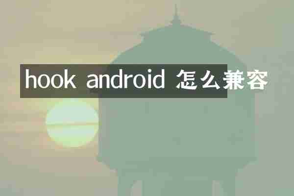 hook android 怎么兼容