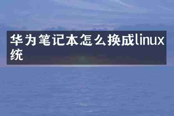 华为笔记本怎么换成linux系统