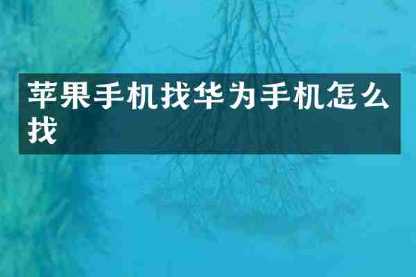 苹果手机找华为手机怎么找