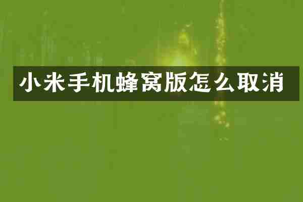 小米手机蜂窝版怎么取消
