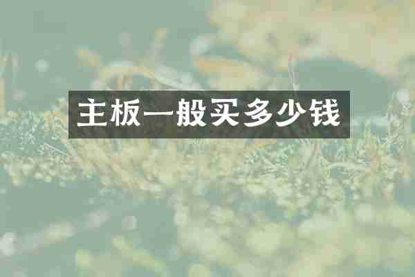 主板一般买多少钱
