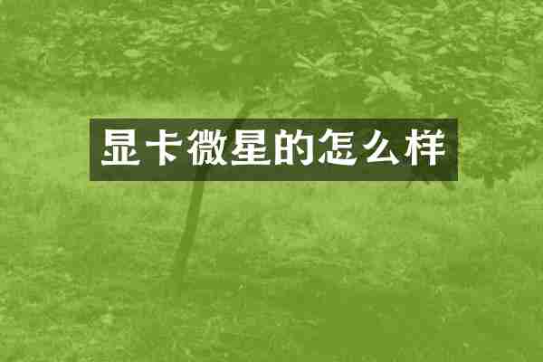 显卡微星的怎么样