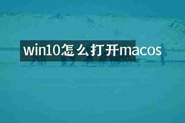 win10怎么打开macos