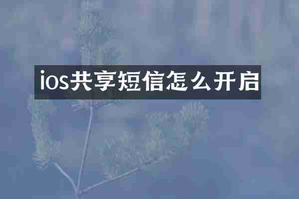 ios共享短信怎么开启