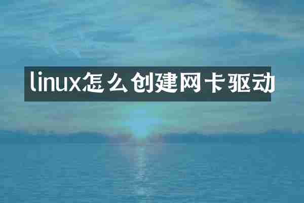 linux怎么创建网卡驱动
