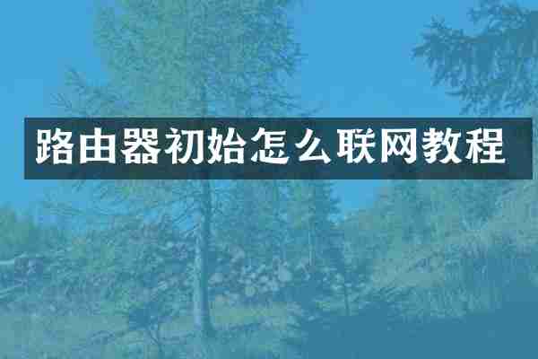 路由器初始怎么联网教程