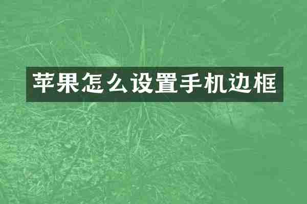 苹果怎么设置手机边框