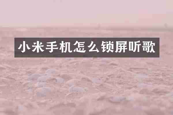小米手机怎么锁屏听歌