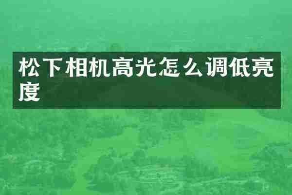松下相机高光怎么调低亮度