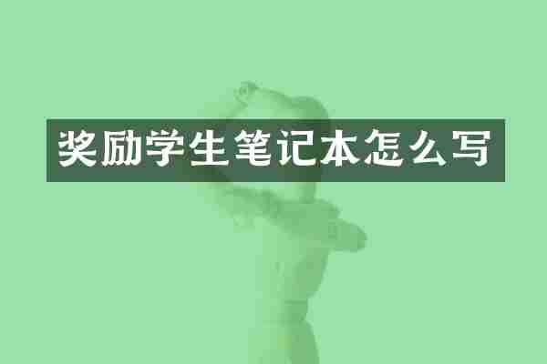 奖励学生笔记本怎么写