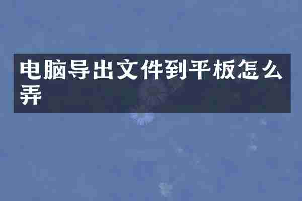 电脑导出文件到平板怎么弄