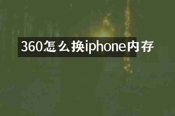 360怎么换iphone内存