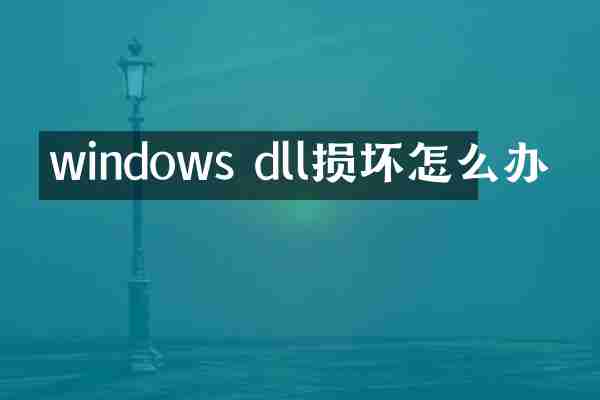 windows dll损坏怎么办