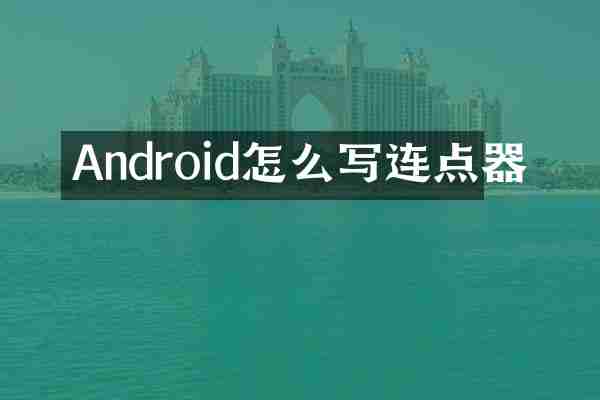 Android怎么写连点器