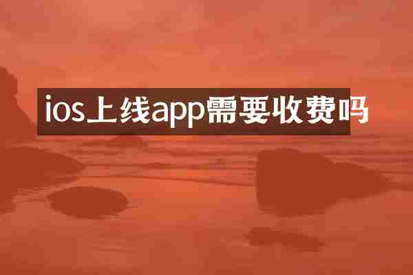 ios上线app需要收费吗