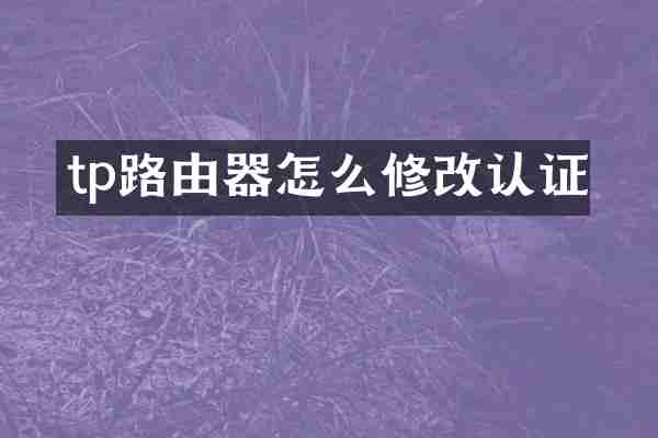 tp路由器怎么修改认证