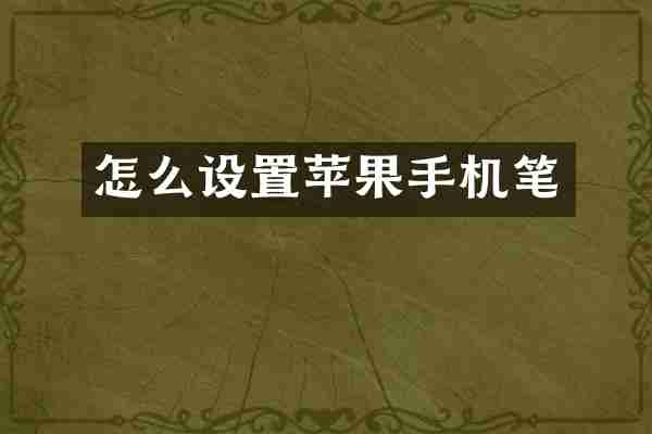 怎么设置苹果手机笔