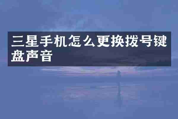 三星手机怎么更换拨号键盘声音