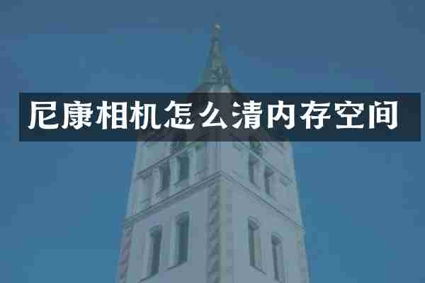尼康相机怎么清内存空间