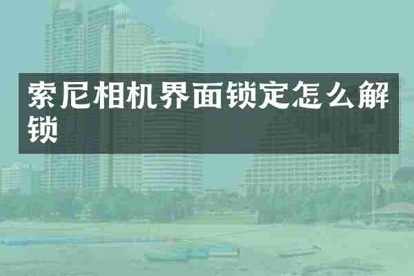 索尼相机界面锁定怎么解锁