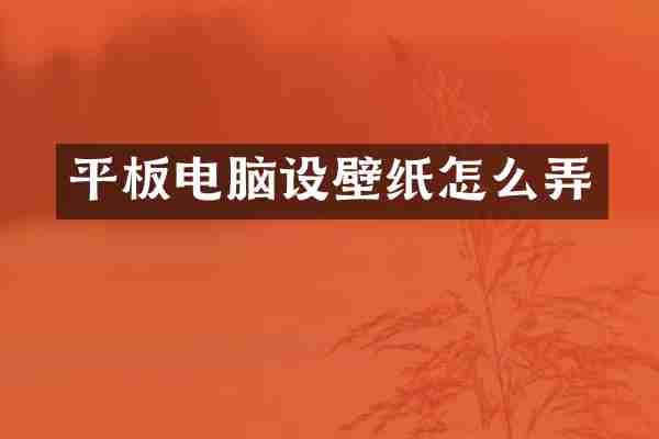 平板电脑设壁纸怎么弄