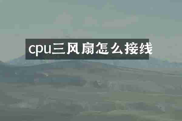 cpu三风扇怎么接线