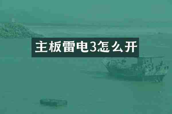 主板雷电3怎么开