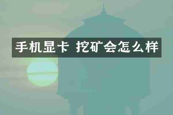 手机显卡 挖矿会怎么样