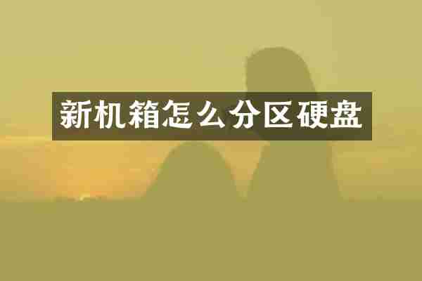 新机箱怎么分区硬盘