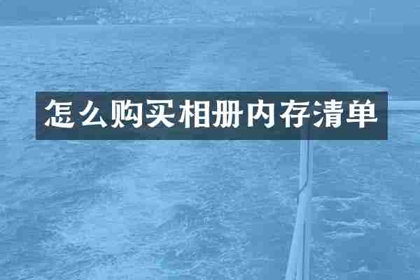 怎么购买相册内存清单