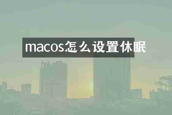 macos怎么设置休眠