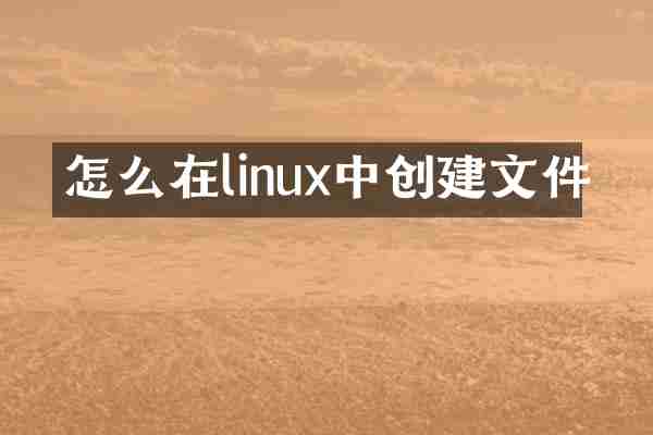 怎么在linux中创建文件