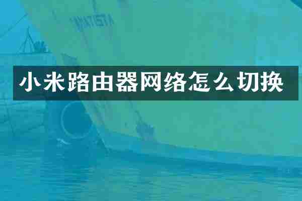 小米路由器网络怎么切换