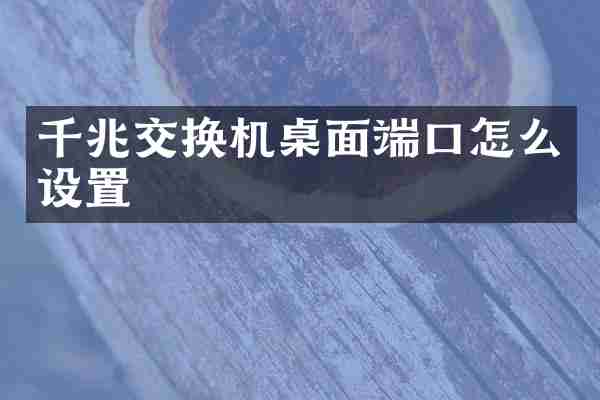千兆交换机桌面端口怎么设置