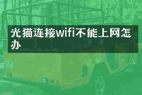 光猫连接wifi不能上网怎么办