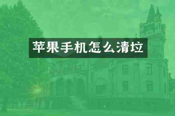 苹果手机怎么清垃