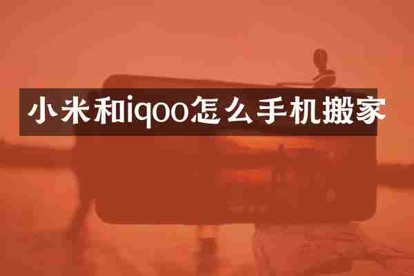 小米和iqoo怎么手机搬家