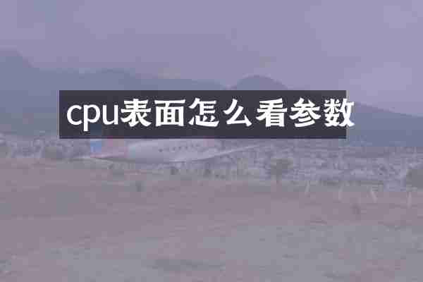cpu表面怎么看参数