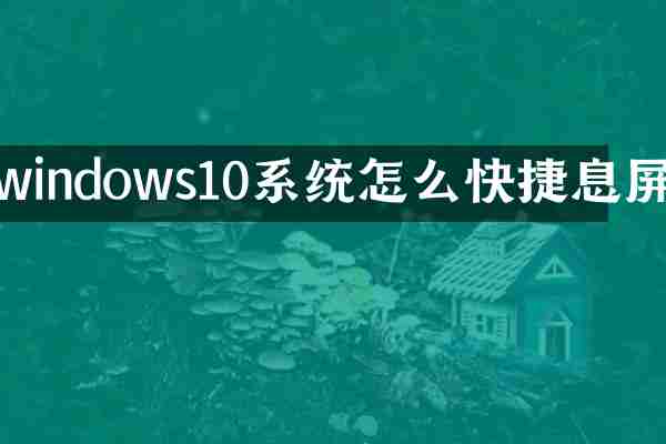windows10系统怎么快捷息屏